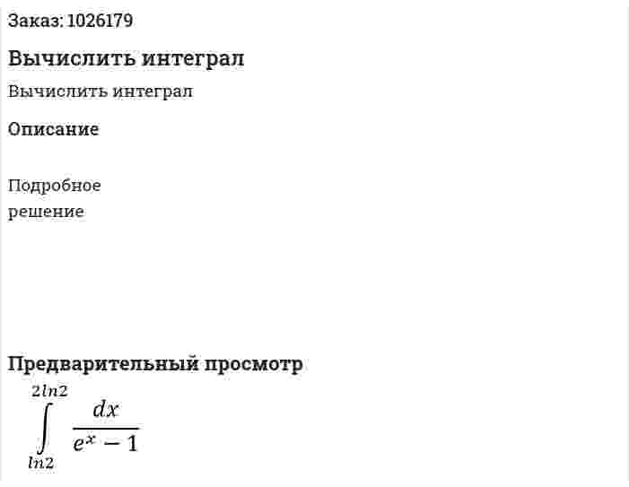 Вычислить интеграл 