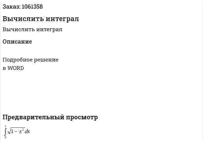Вычислить интеграл 