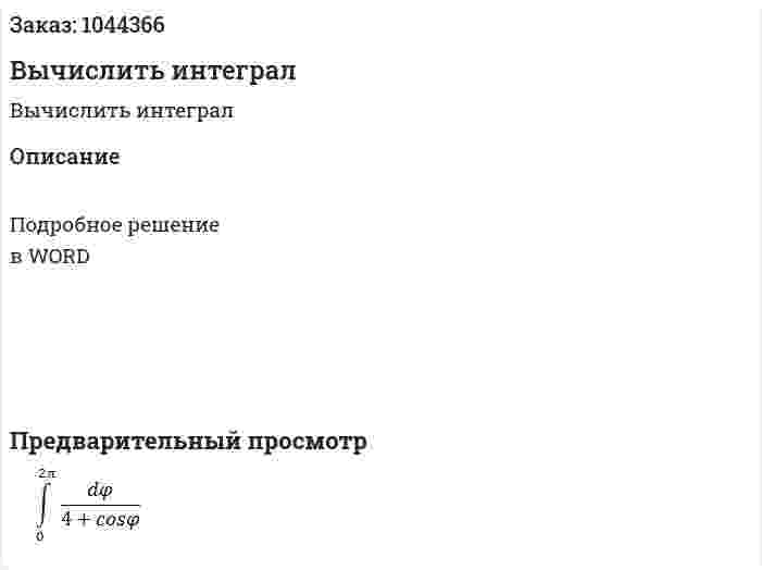 Вычислить интеграл 