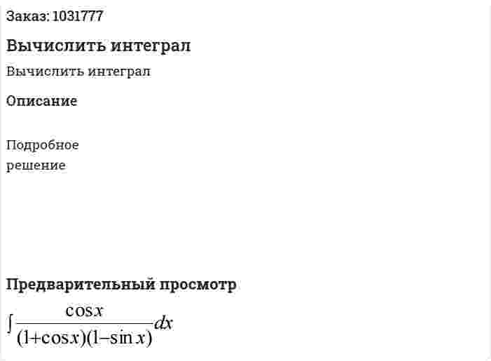 Вычислить интеграл  