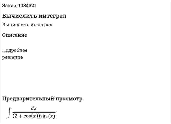 Вычислить интеграл 