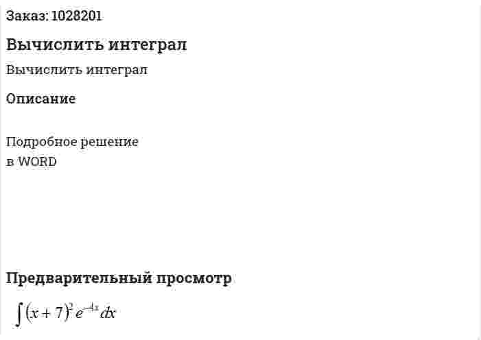 Вычислить интеграл  