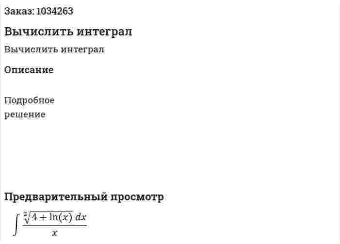 Вычислить интеграл 
