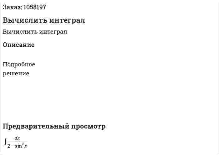 Вычислить интеграл 