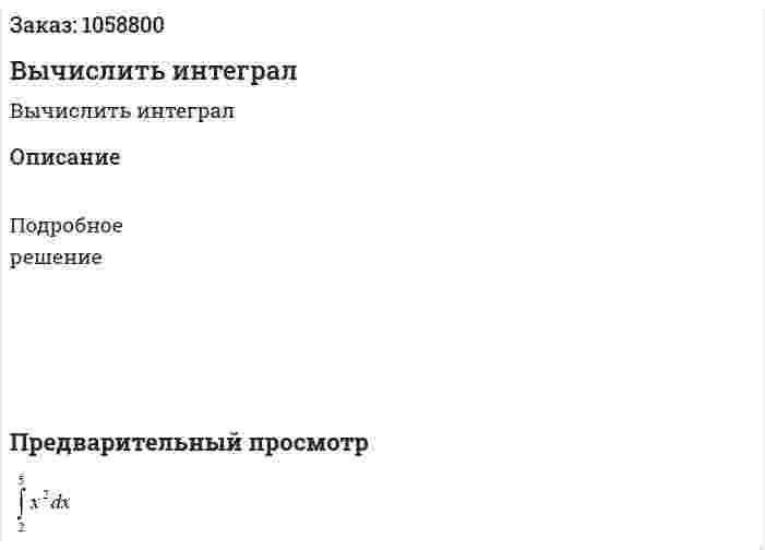 Вычислить интеграл 