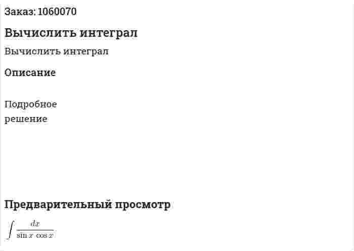 Вычислить интеграл 