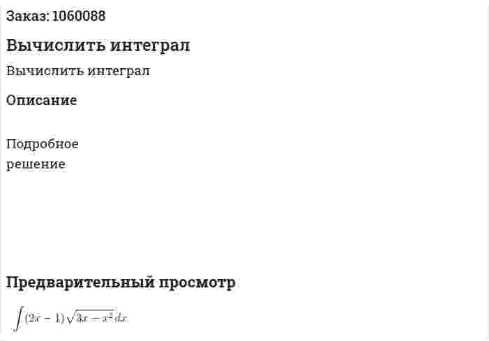 Вычислить интеграл 