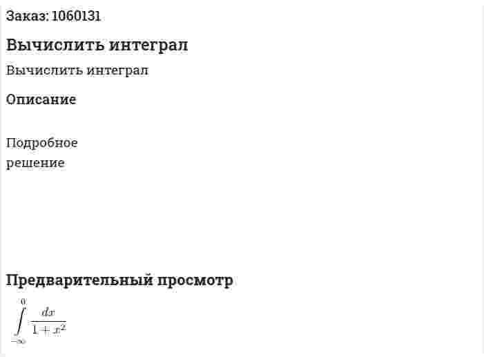 Вычислить интеграл 