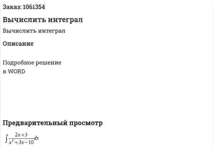 Вычислить интеграл 