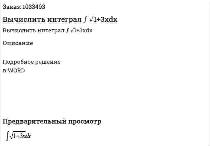 Вычислить интеграл ∫ √1+3xdx 