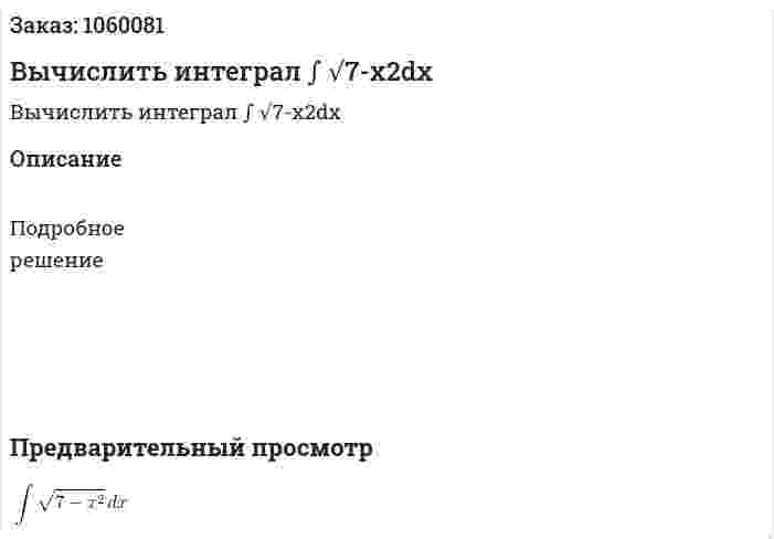 Вычислить интеграл ∫ √7-x2dx 