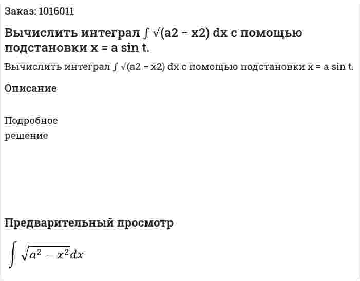 Вычислить интеграл ∫ √(a2 − x2) dx с помощью подстановки x = a sin t. 