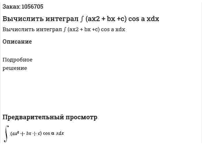 Вычислить интеграл ∫ (ax2 + bx +c) cos a xdx 