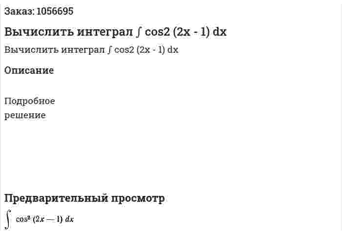 Вычислить интеграл ∫ cos2 (2x - 1) dx 