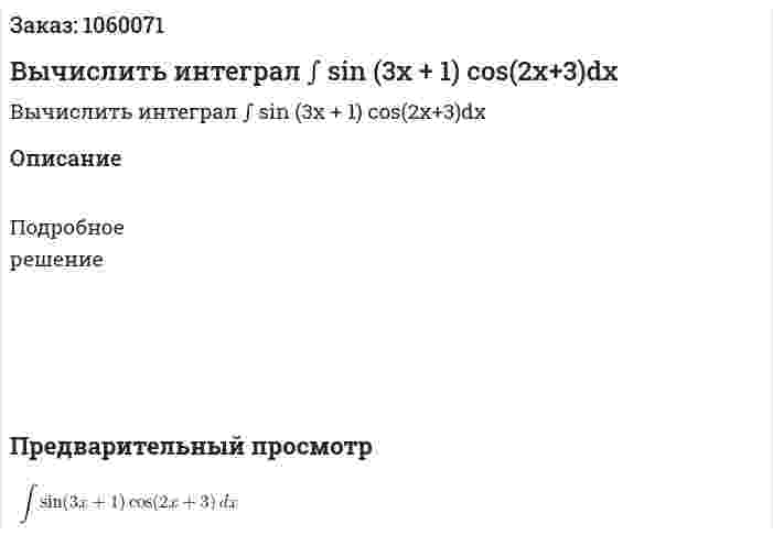 Вычислить интеграл ∫ sin (3x + 1) cos(2x+3)dx 