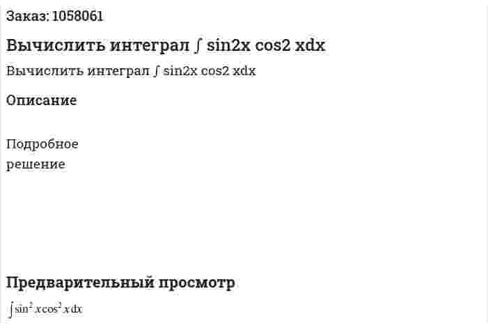 Вычислить интеграл ∫ sin2x cos2 xdx 