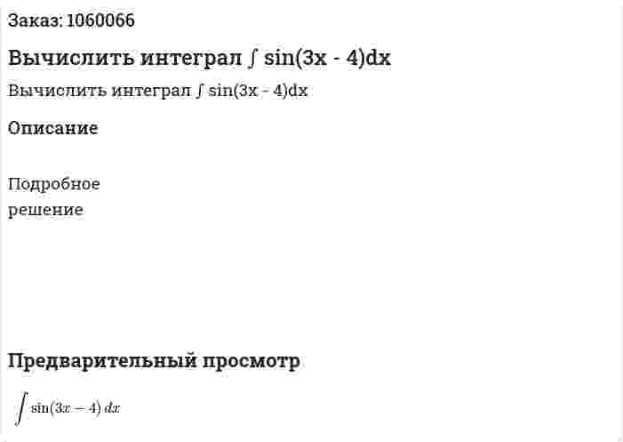Вычислить интеграл ∫ sin(3x - 4)dx 