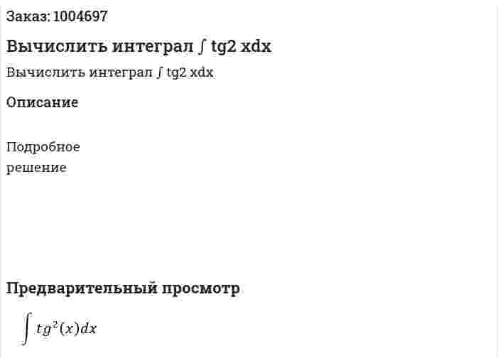 Вычислить интеграл  ∫ tg2 xdx 