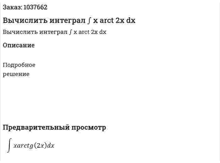 Вычислить интеграл ∫ x arct 2x dx 