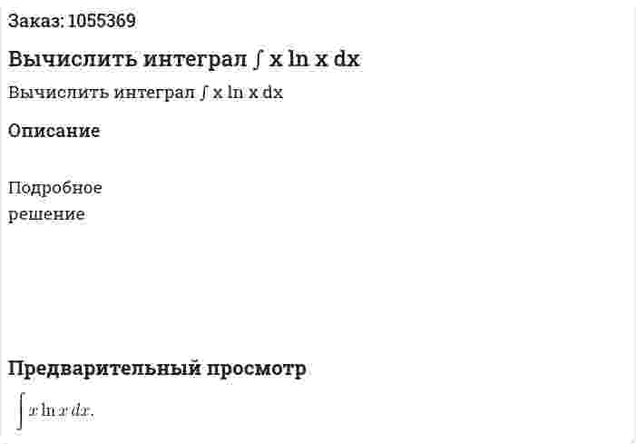 Вычислить интеграл ∫ x ln x dx 