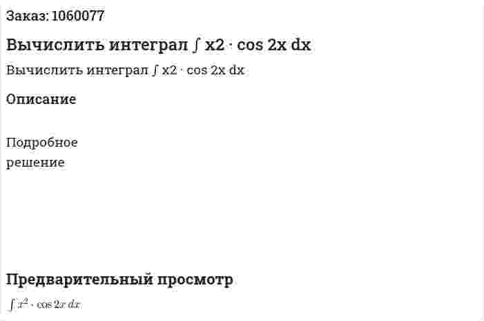 Вычислить интеграл ∫ x2 · cos 2x dx 