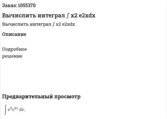 Вычислить интеграл ∫ x2 e2xdx 