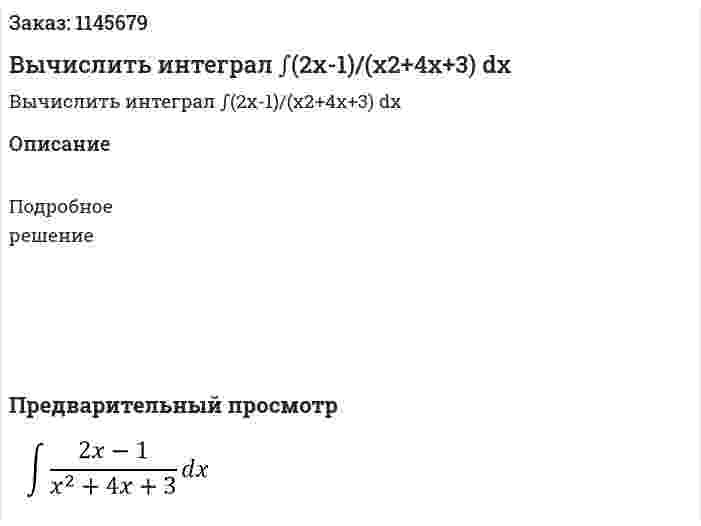 Вычислить интеграл ∫(2x-1)/(x2+4x+3) dx 