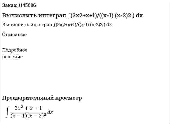 Вычислить интеграл ∫(3x2+x+1)/((x-1) (x-2)2 ) dx 