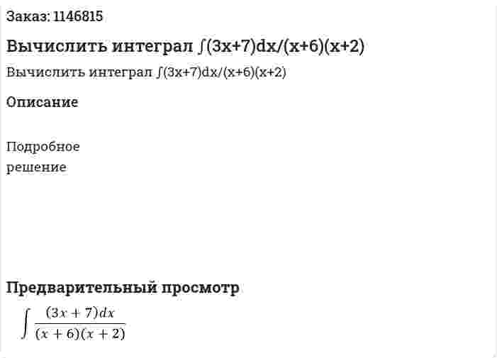 Вычислить интеграл ∫(3x+7)dx/(x+6)(x+2) 