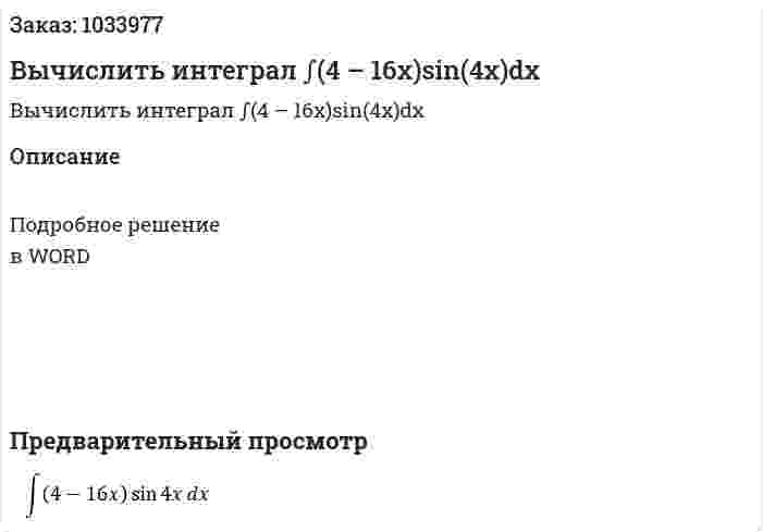 Вычислить интеграл  ∫(4 – 16x)sin(4x)dx 