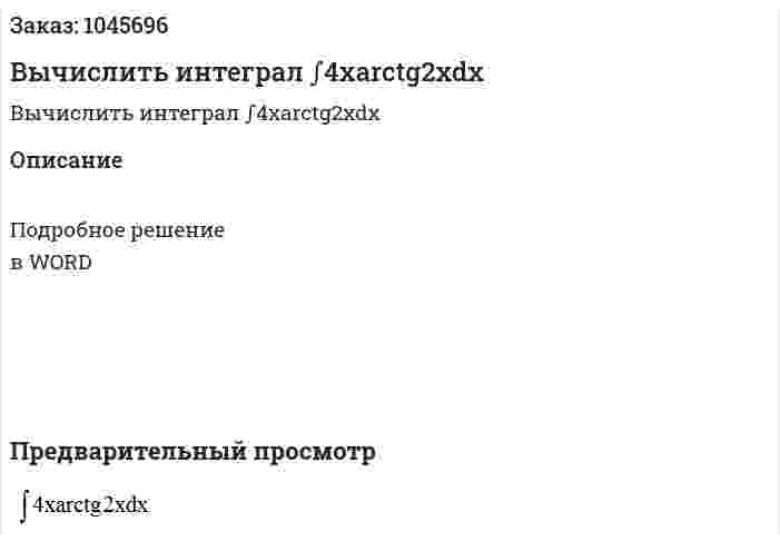 Вычислить интеграл ∫4xarctg2xdx 
