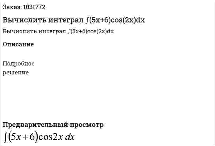 Вычислить интеграл ∫(5x+6)cos(2x)dx 