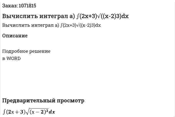 Вычислить интеграл а) ∫(2х+3)√((х-2)3)dx 