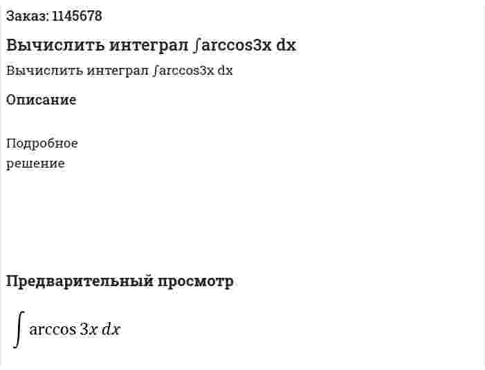 Вычислить интеграл ∫arccos⁡3x dx 