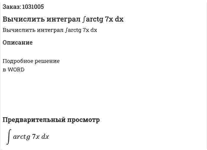 Вычислить интеграл ∫arctg 7x dx 