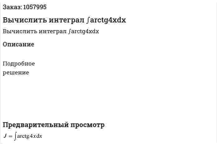 Вычислить интеграл ∫arctg4xdx 