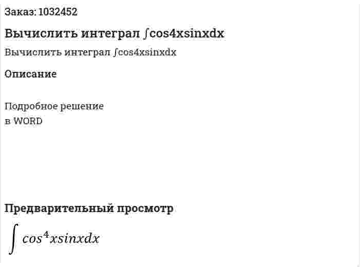 Вычислить интеграл ∫cos4xsinxdx 