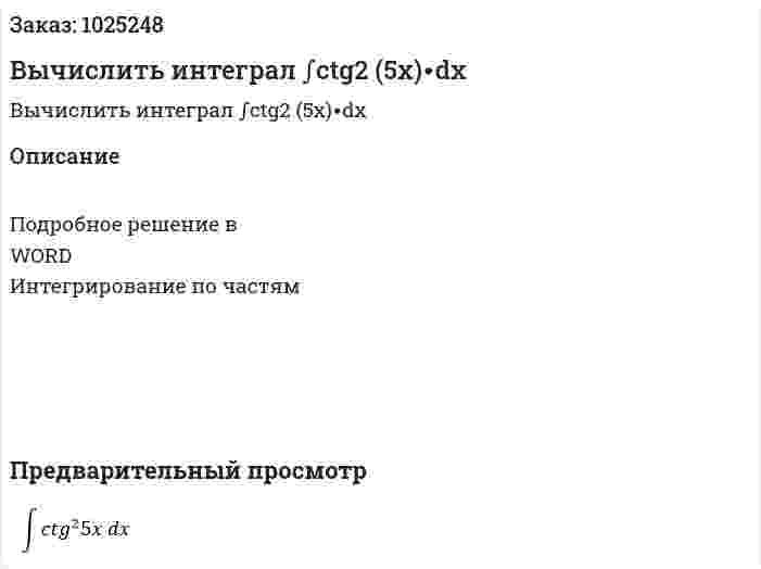 Вычислить интеграл ∫ctg2 (5x)∙dx 