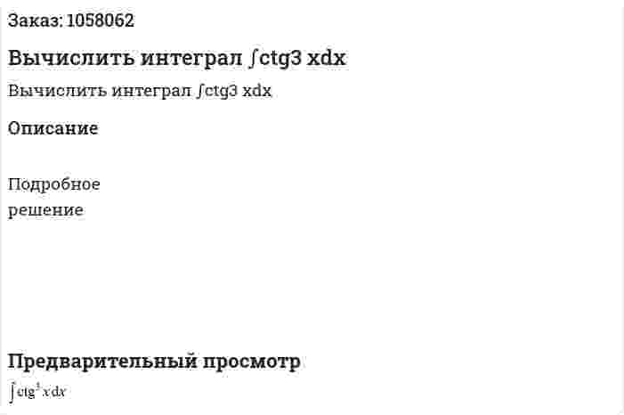 Вычислить интеграл ∫ctg3 xdx 