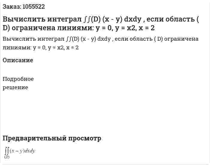 Вычислить интеграл ∫∫(D) (x - y)  dxdy , если область ( D) ограничена линиями: y = 0, y = x2, x = 2 