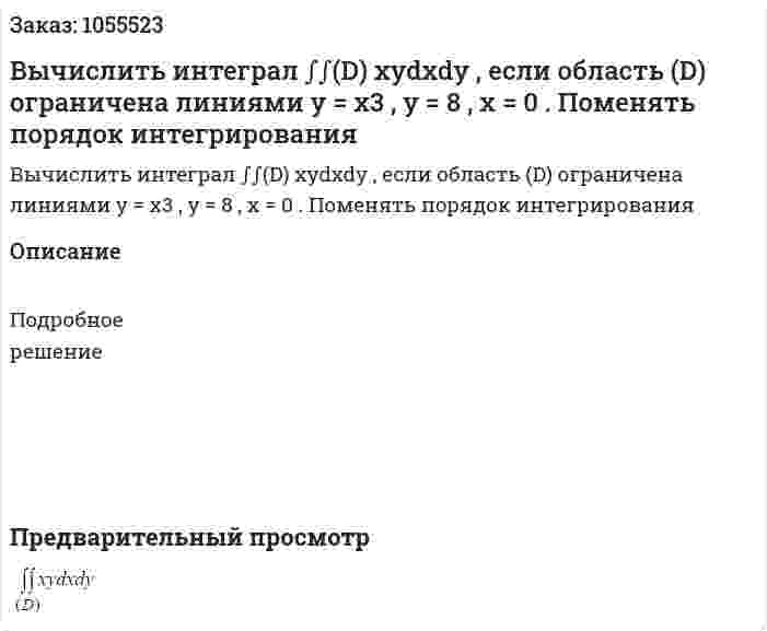 Вычислить интеграл ∫∫(D) xydxdy , если область (D) ограничена линиями y = x3  , y = 8 , x = 0 . Поменять порядок интегрирования 