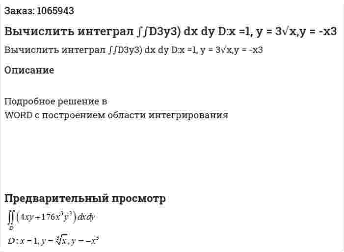 Вычислить интеграл	 ∫∫D3y3) dx dy  	D:x =1, y = 3√x,y = -x3 
