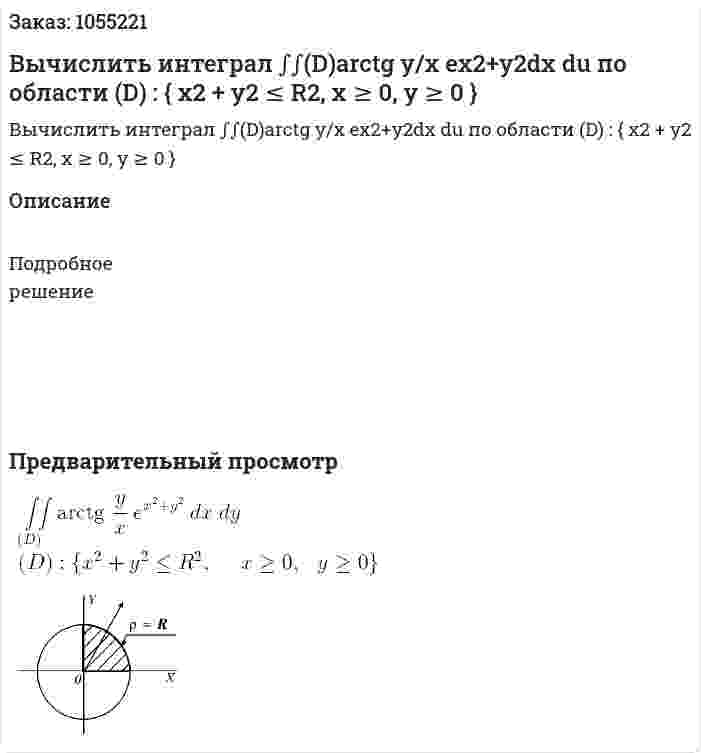 Вычислить интеграл ∫∫(D)arctg y/x ex2+y2dx du  по области (D) : { x2 + y2 ≤ R2, x ≥ 0, y ≥ 0 } 