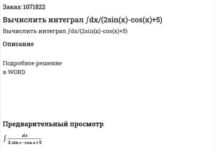 Вычислить интеграл ∫dx/(2sin(⁡х)-cos⁡(x)+5) 