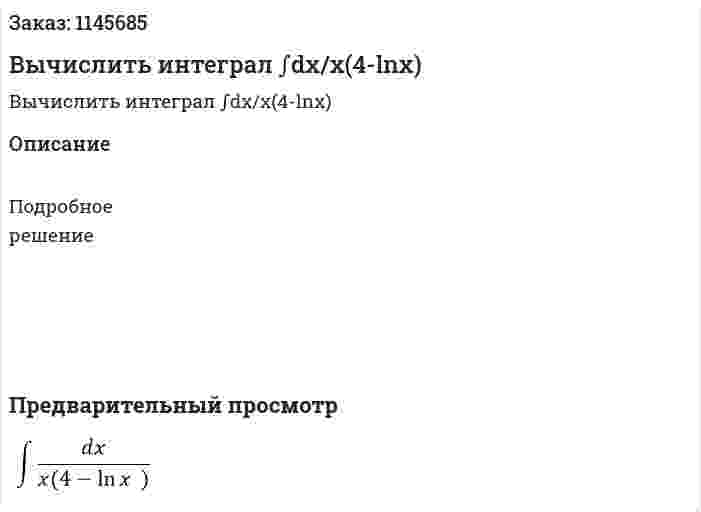 Вычислить интеграл ∫dx/x(4-lnx) 