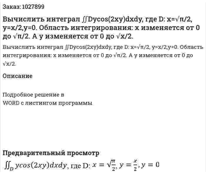 Вычислить интеграл ∬Dycos(2xy)dxdy, где D: x=√π/2, y=x/2,y=0. Область интегрирования: x изменяется от 0 до √π/2. А y изменяется от 0 до √x/2. 