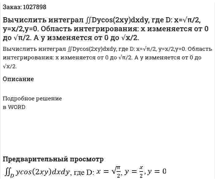 Вычислить интеграл ∬Dycos(2xy)dxdy, где D: x=√π/2, y=x/2,y=0. Область интегрирования: x изменяется от 0 до √π/2. А y изменяется от 0 до √x/2. 