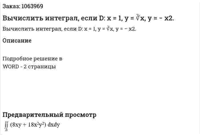 Вычислить интеграл, если D: x = 1,  y = ∛x,  y = − x2. 