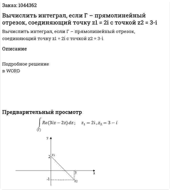 Вычислить интеграл, если Г – прямолинейный отрезок, соединяющий точку  z1 = 2i с точкой z2 = 3-i 