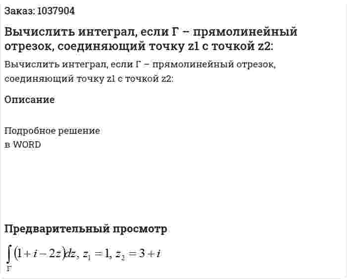 Вычислить интеграл, если Г – прямолинейный отрезок, соединяющий точку z1 с точкой z2:  